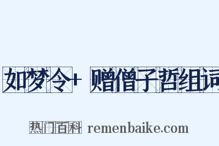 如梦令+赠僧子哲组词是什么意思的图片